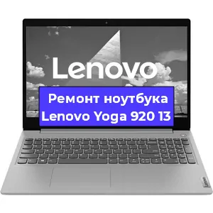 Замена тачпада на ноутбуке Lenovo Yoga 920 13 в Нижнем Новгороде